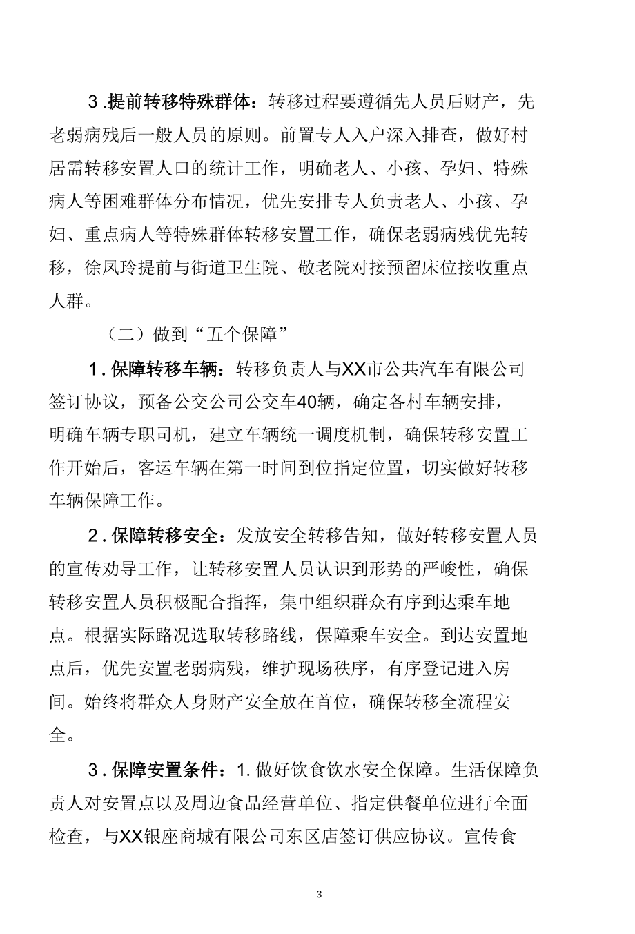 乡镇街道黄河防汛应急转移安置方案.docx_第3页