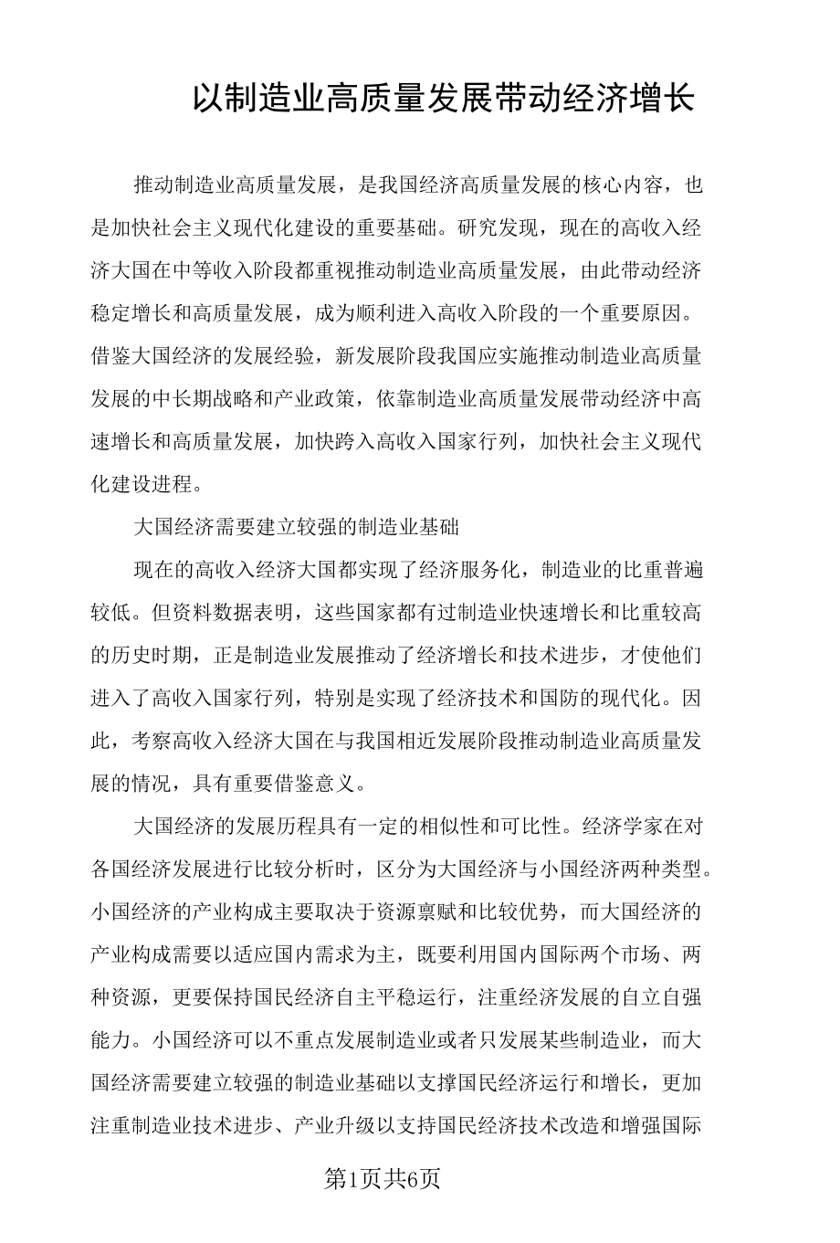 以制造业高质量发展带动经济增长.docx_第1页