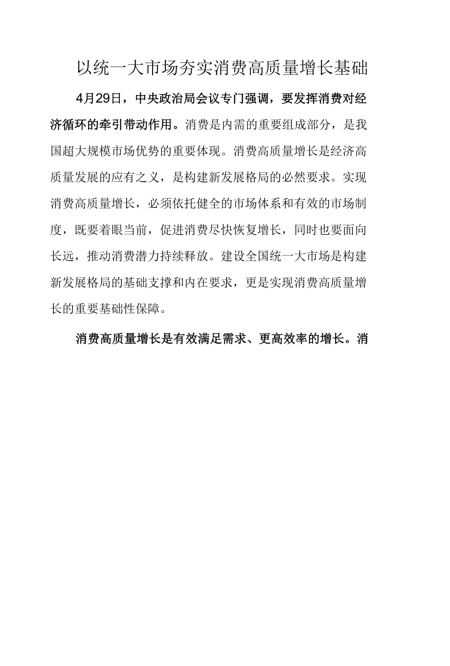 以统一大市场夯实消费高质量增长基础.docx_第1页