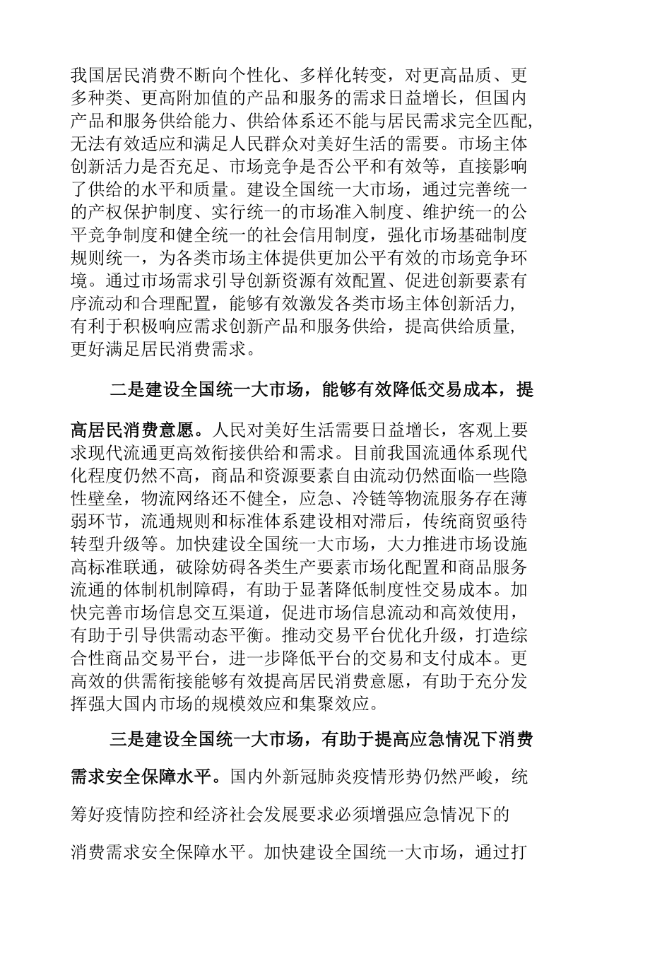 以统一大市场夯实消费高质量增长基础.docx_第3页