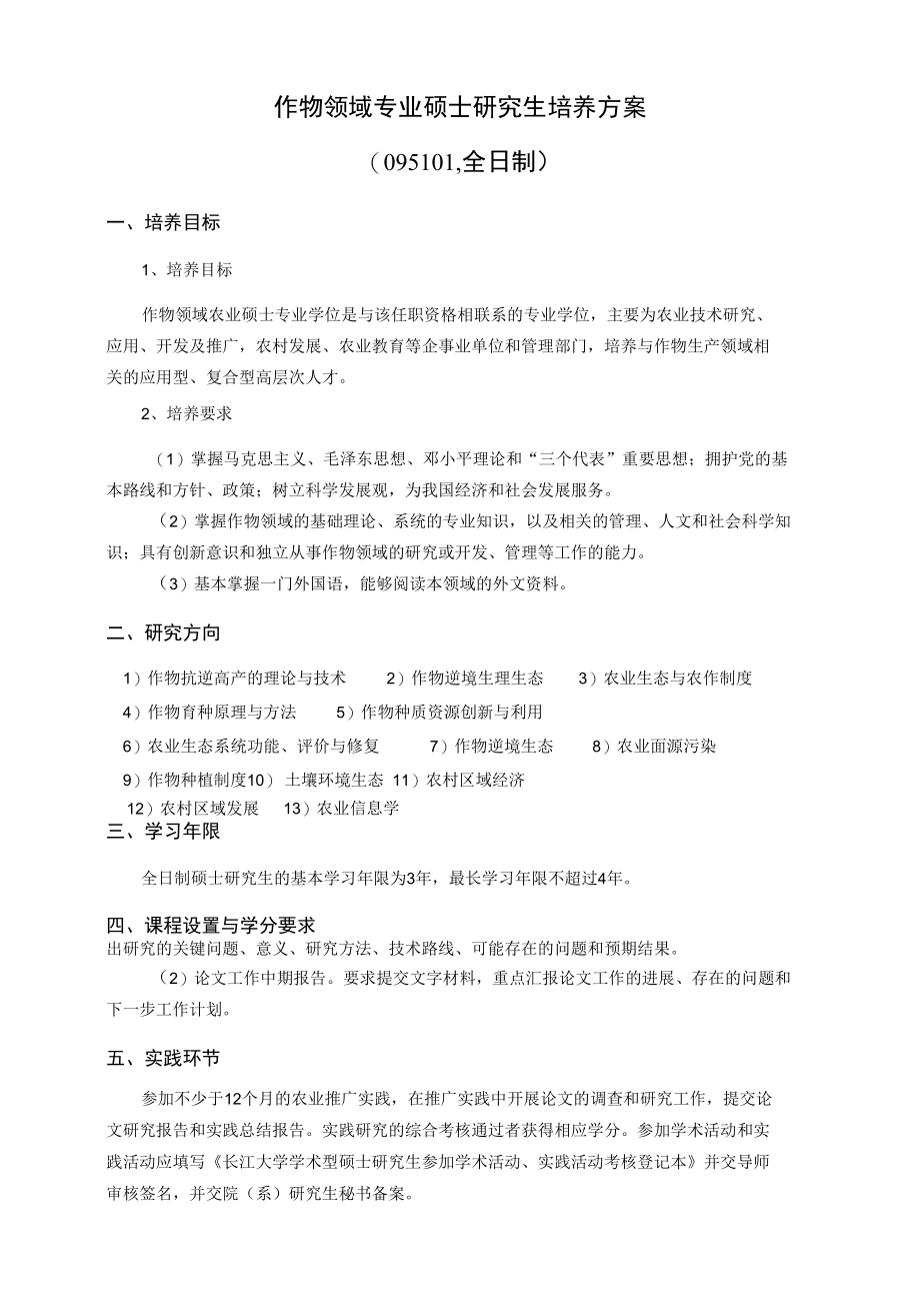 作物专业硕士研究生培养方案.docx_第1页