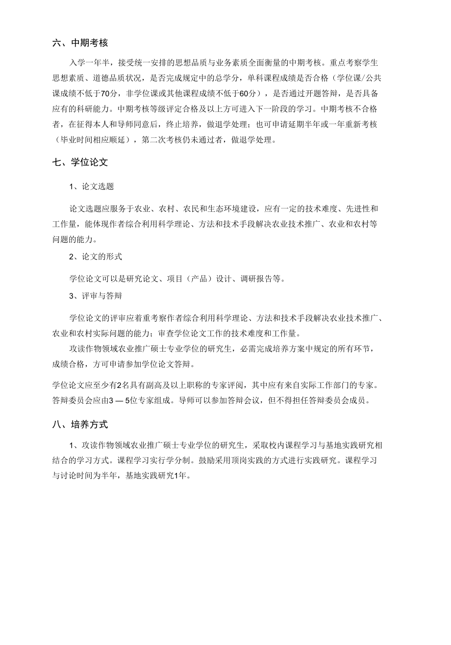 作物专业硕士研究生培养方案.docx_第2页