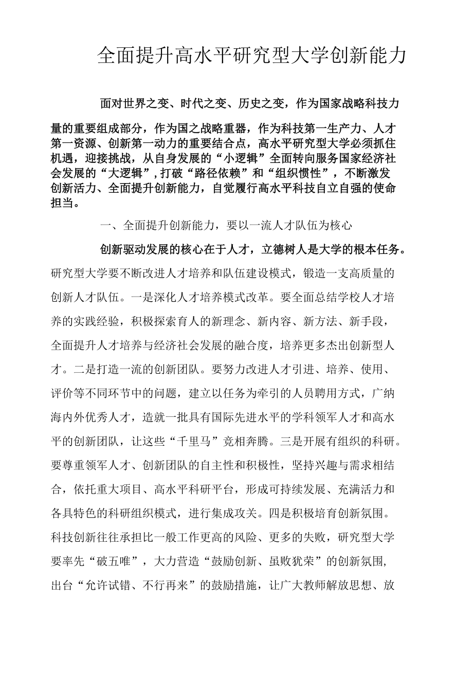 全面提升高水平研究型大学创新能力.docx_第1页