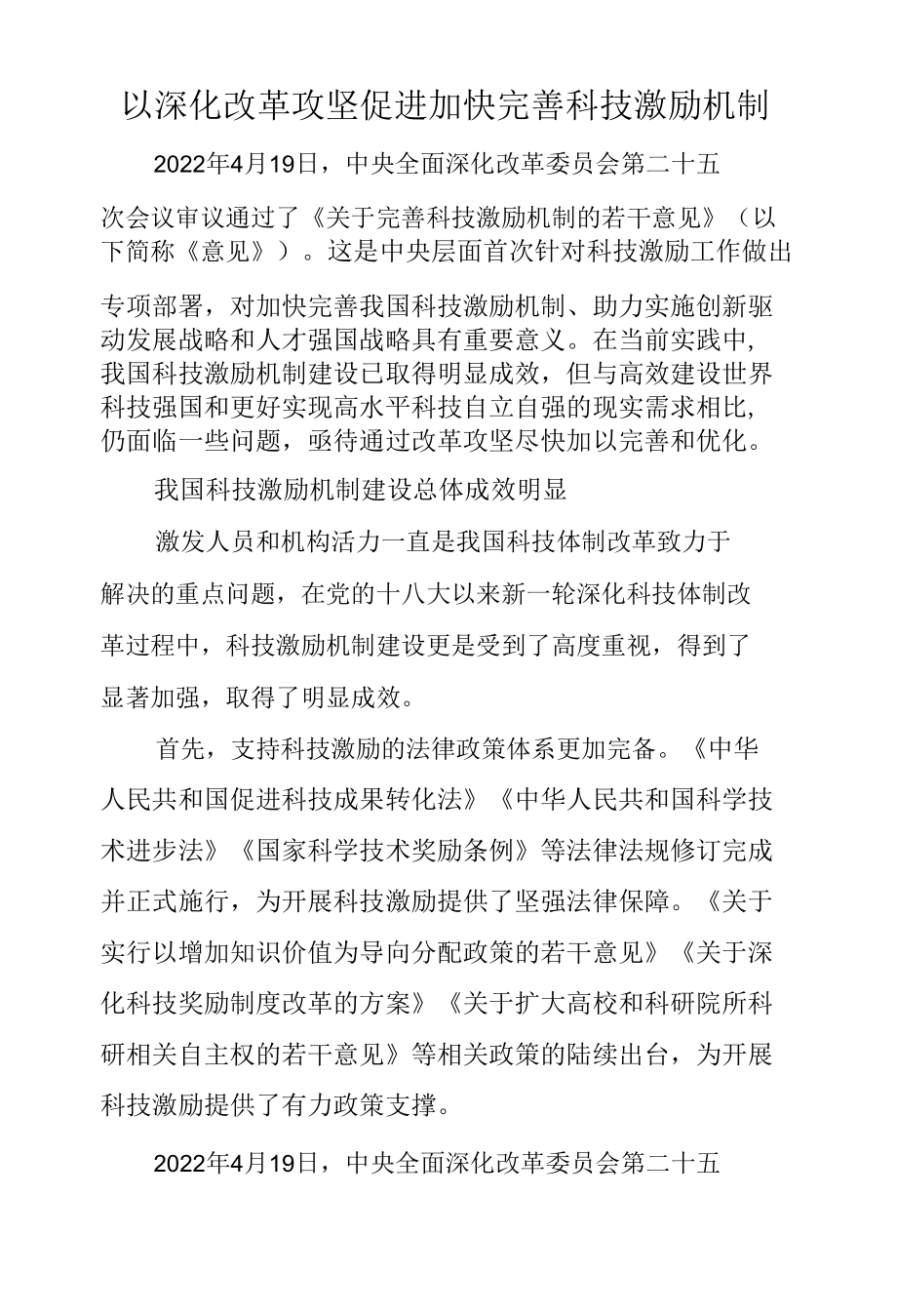 以深化改革攻坚促进加快完善科技激励机制.docx_第1页