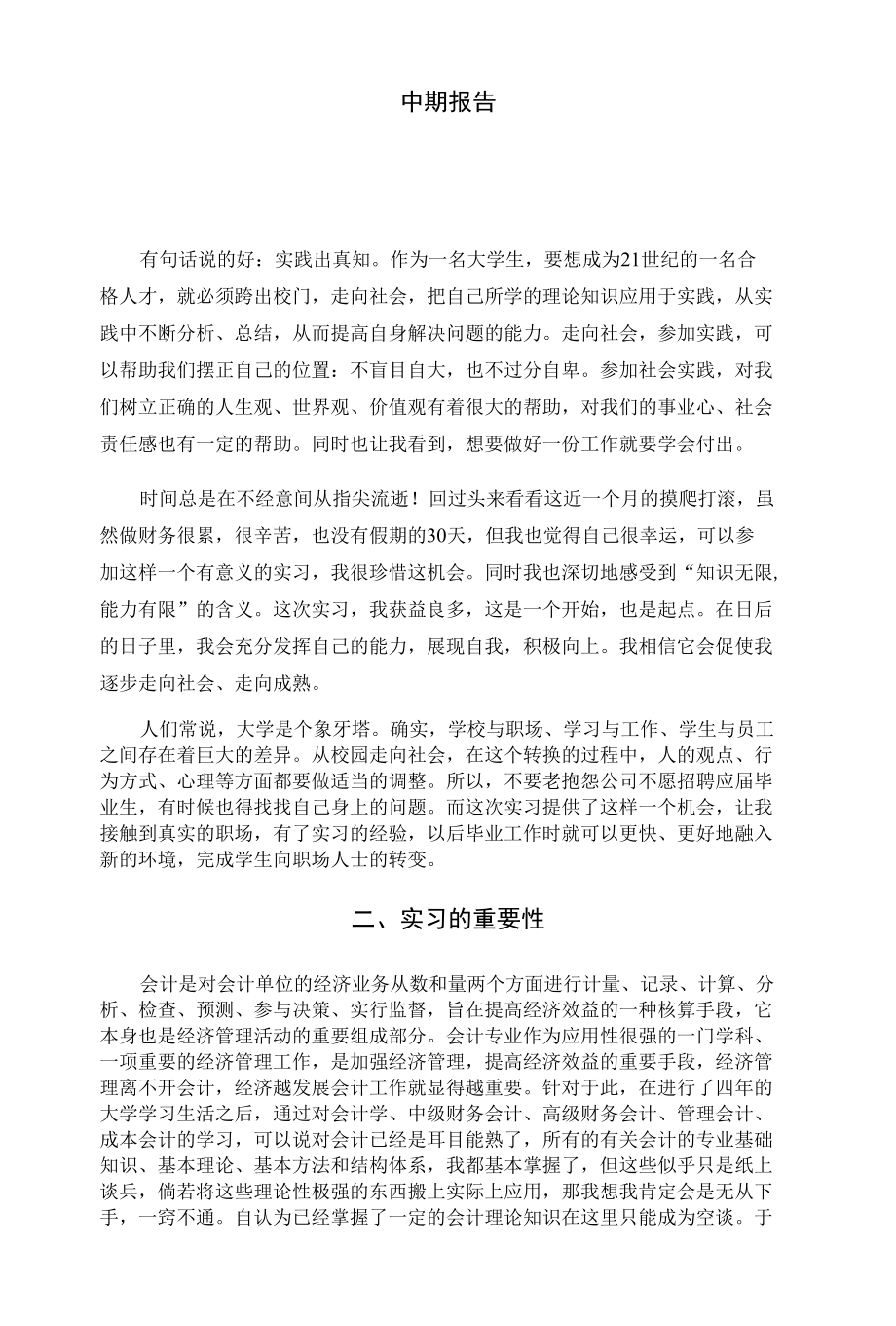 中期实习报告.docx_第1页