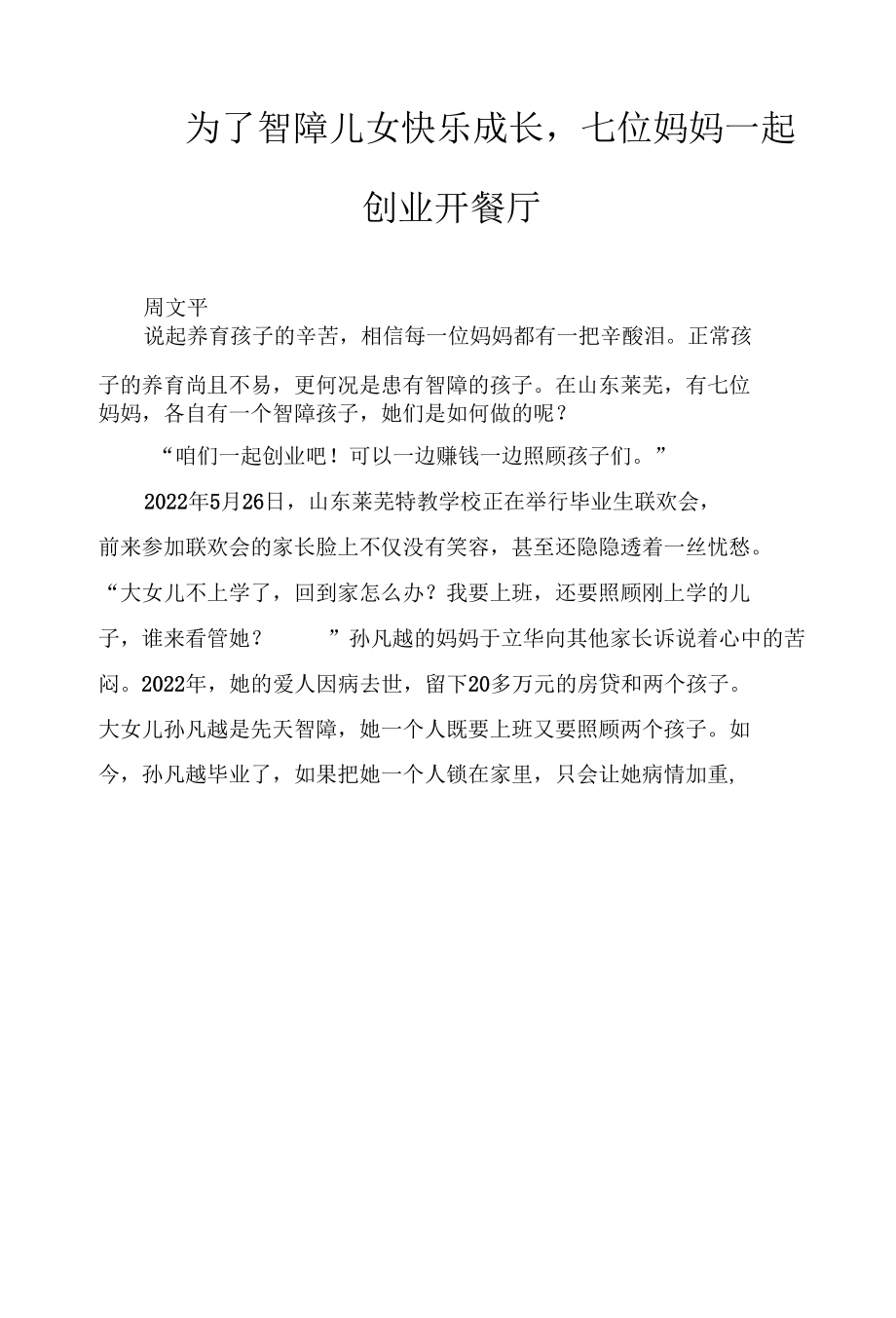 为了智障儿女快乐成长七位妈妈一起创业开餐厅.docx_第1页