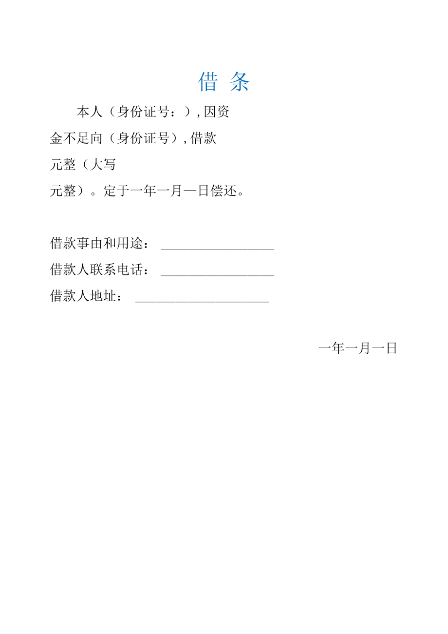 借条模板.docx_第1页