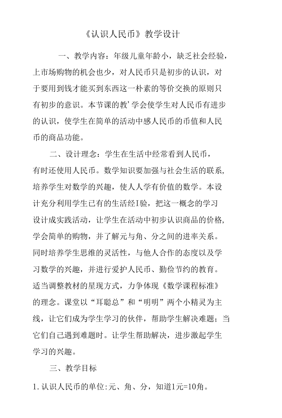 人民币教案设计.docx_第1页