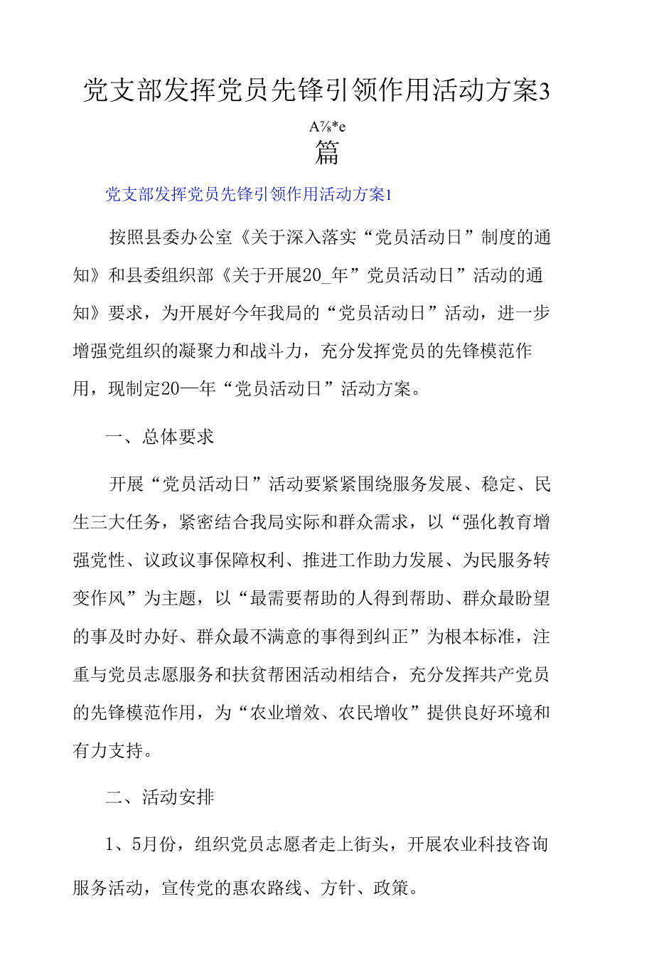 党支部发挥党员先锋引领作用活动方案3篇.docx_第1页