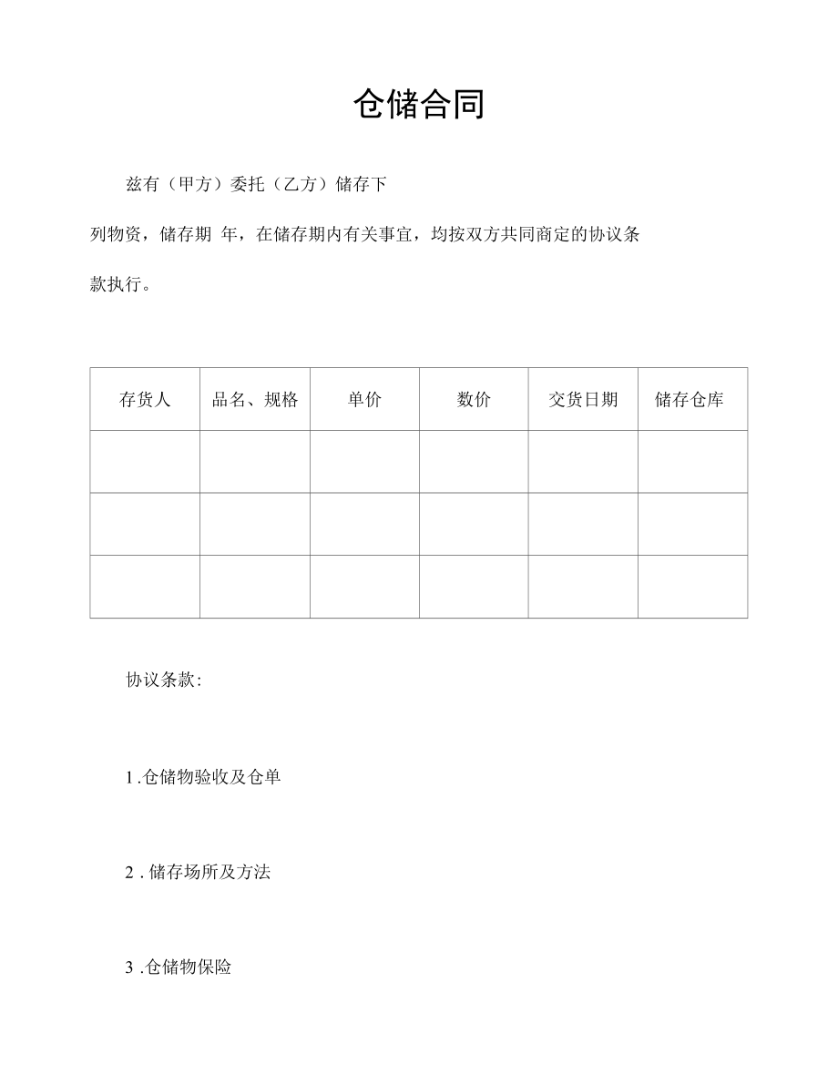 仓储合同标准版.docx_第1页