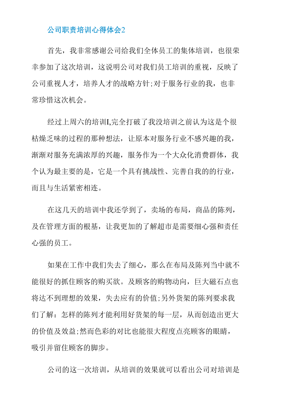 公司职责培训心得体会.docx_第3页