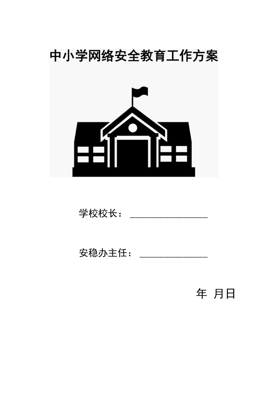 中小学网络安全教育工作方案.docx_第1页