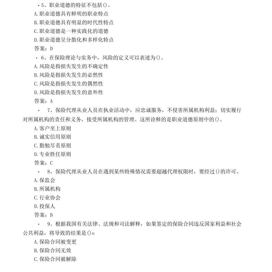 保险从业资格考试模拟试题含答案.docx_第1页