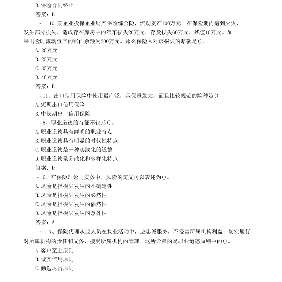 保险从业资格考试模拟试题含答案.docx_第2页