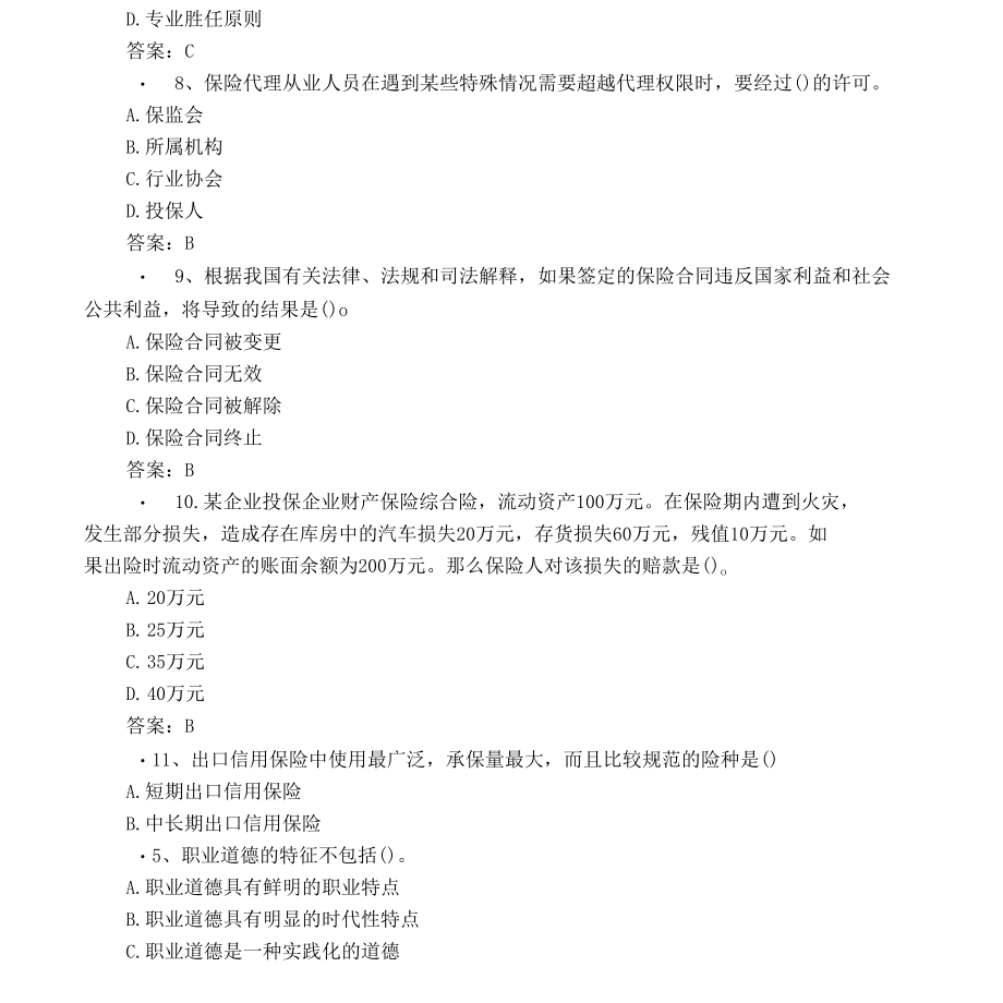 保险从业资格考试模拟试题含答案.docx_第3页