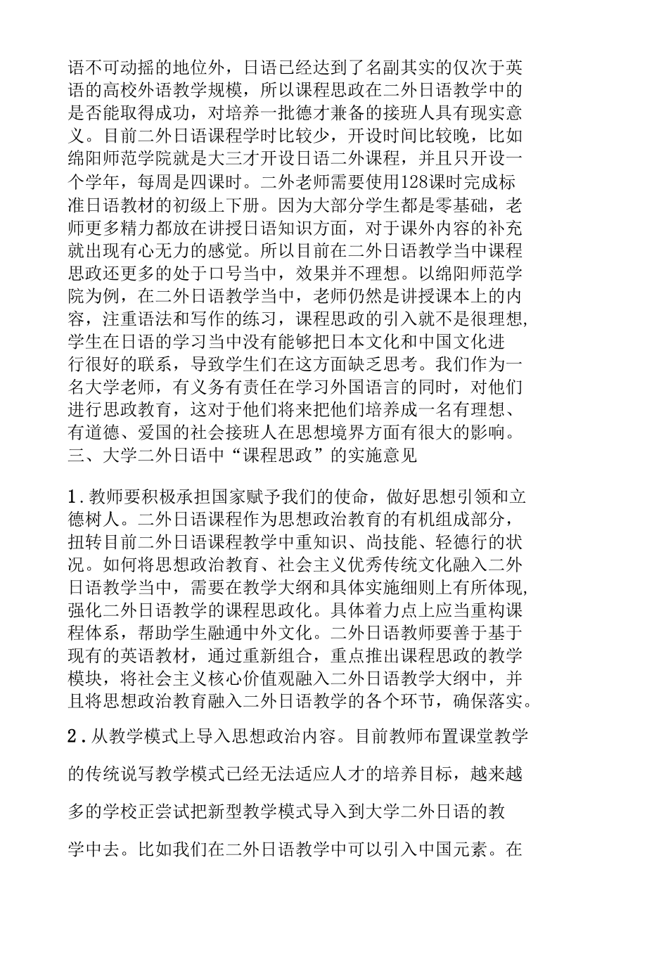 二外日语课程思政实践分析.docx_第3页