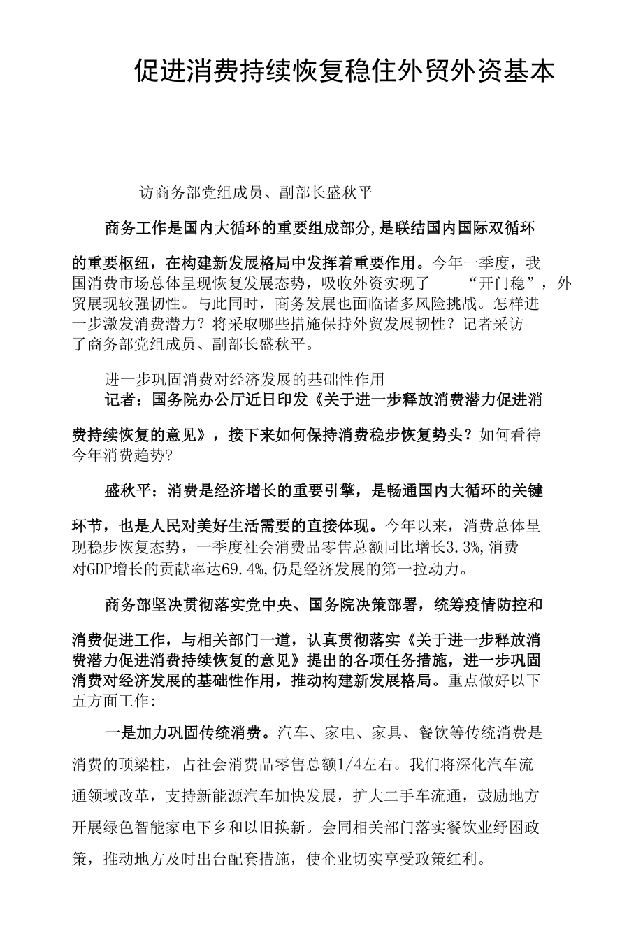 促进消费持续恢复 稳住外贸外资基本盘.docx_第1页