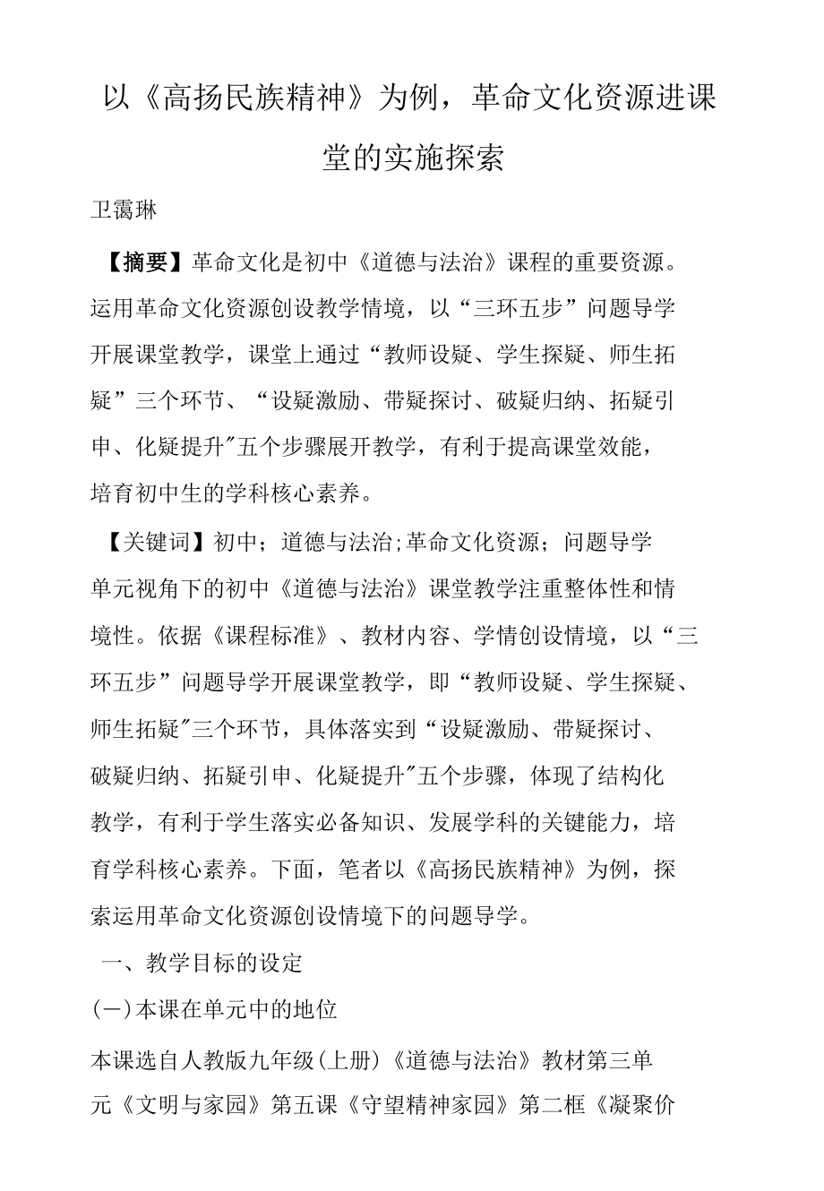 以《高扬民族精神》为例革命文化资源进课堂的实施探索.docx_第1页