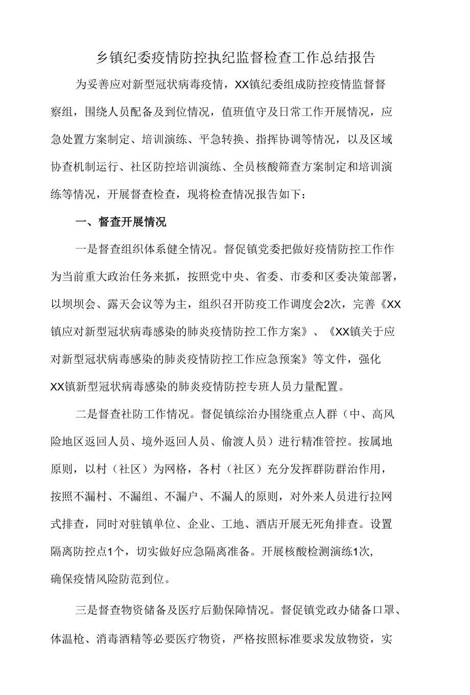 乡镇纪委疫情防控执纪监督检查工作总结报告.docx_第1页