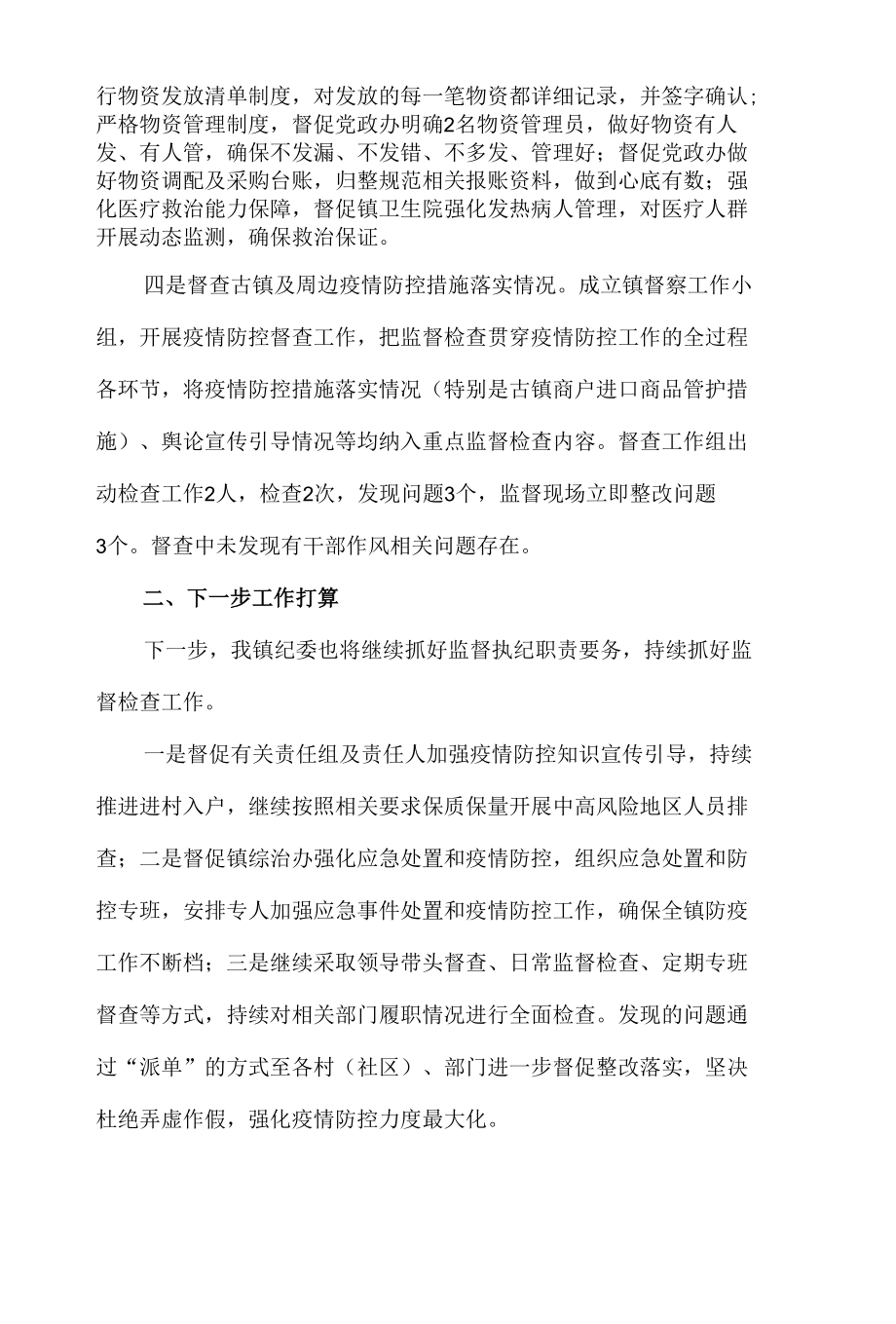 乡镇纪委疫情防控执纪监督检查工作总结报告.docx_第2页