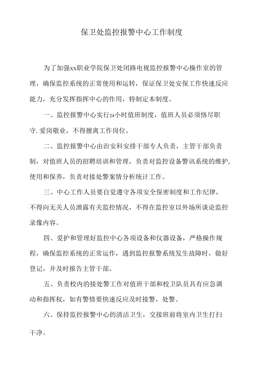 保卫处监控报警中心工作制度.docx_第1页