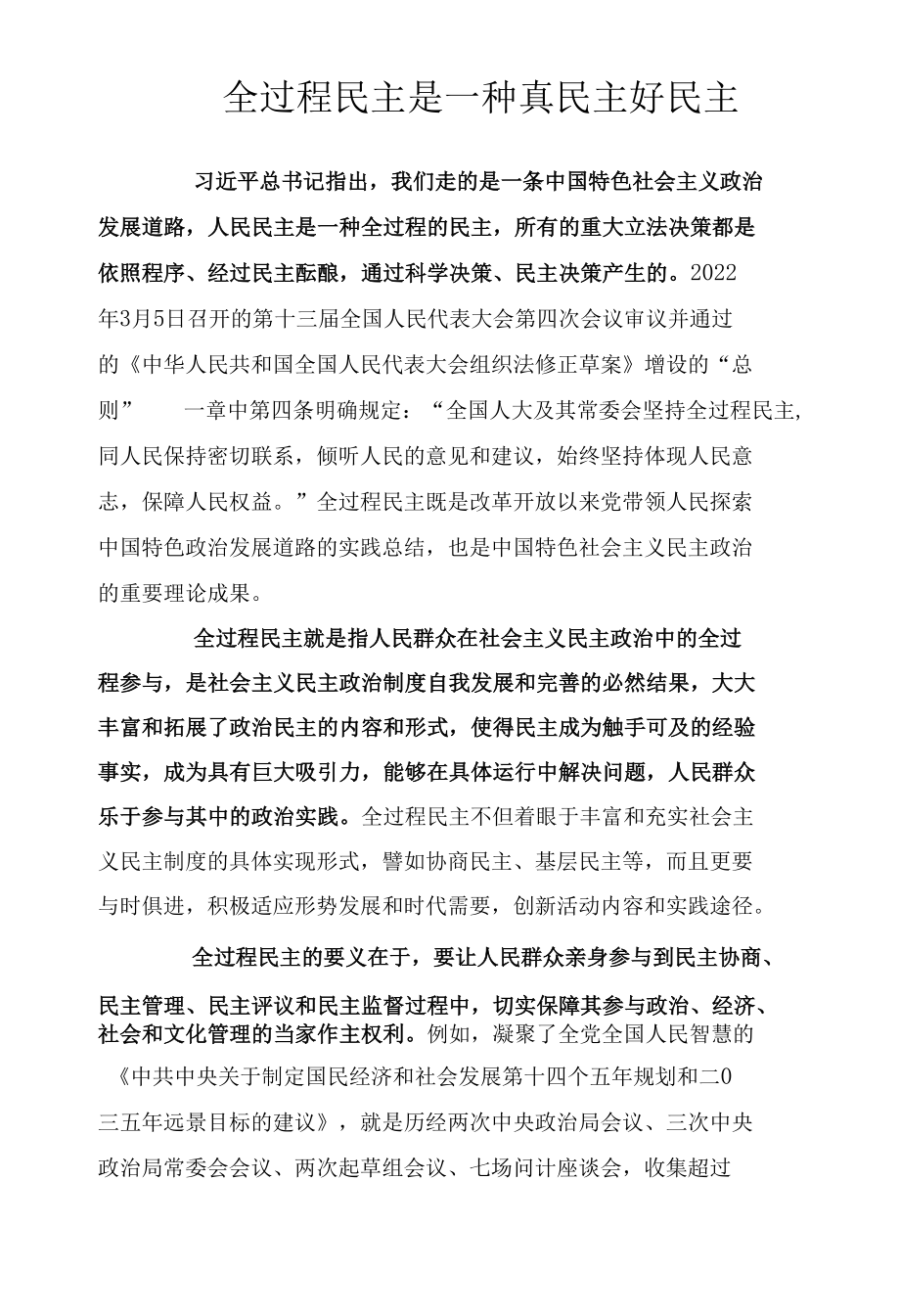 全过程民主是一种真民主好民主.docx_第1页