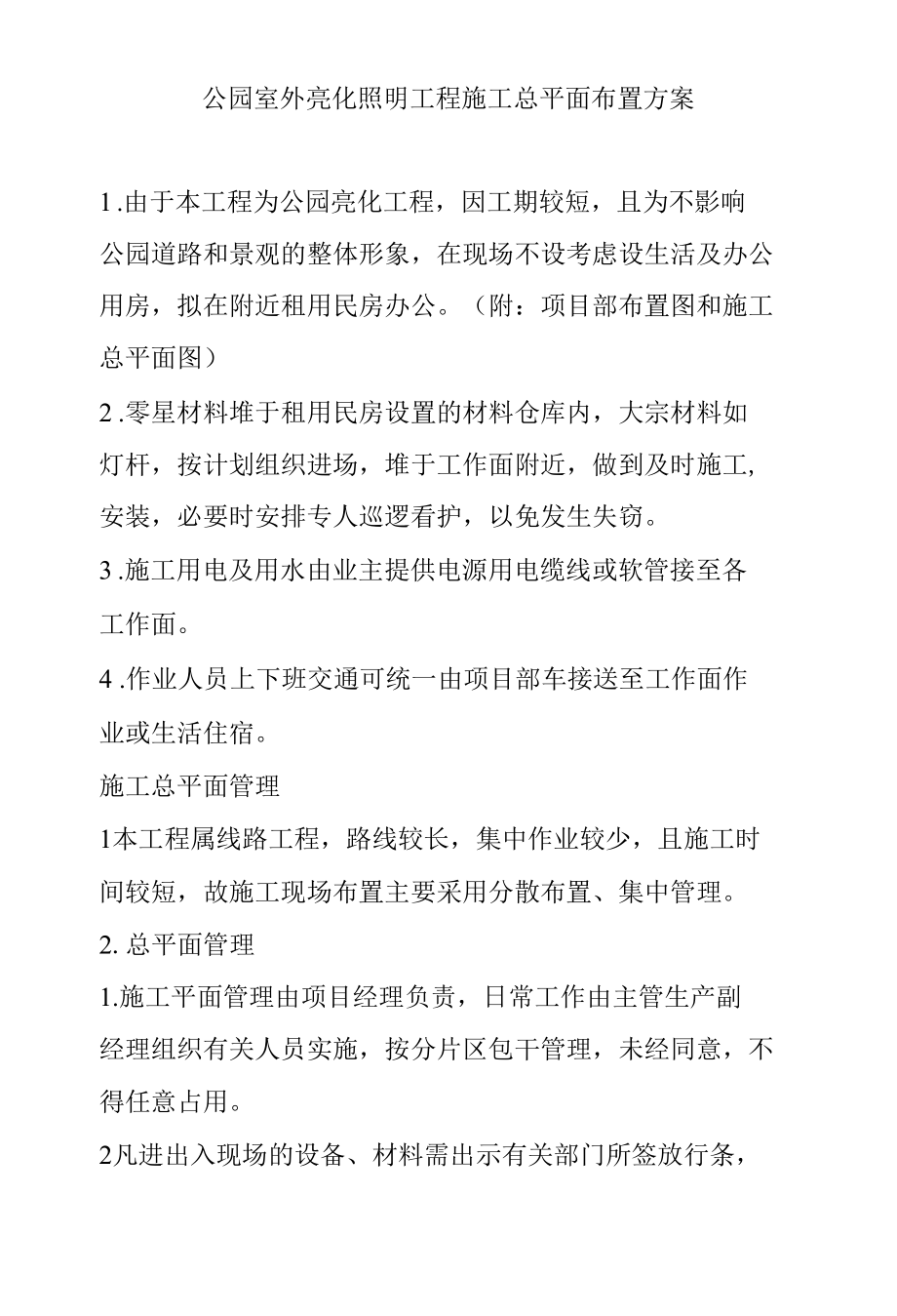 公园室外亮化照明工程施工总平面布置方案.docx_第1页