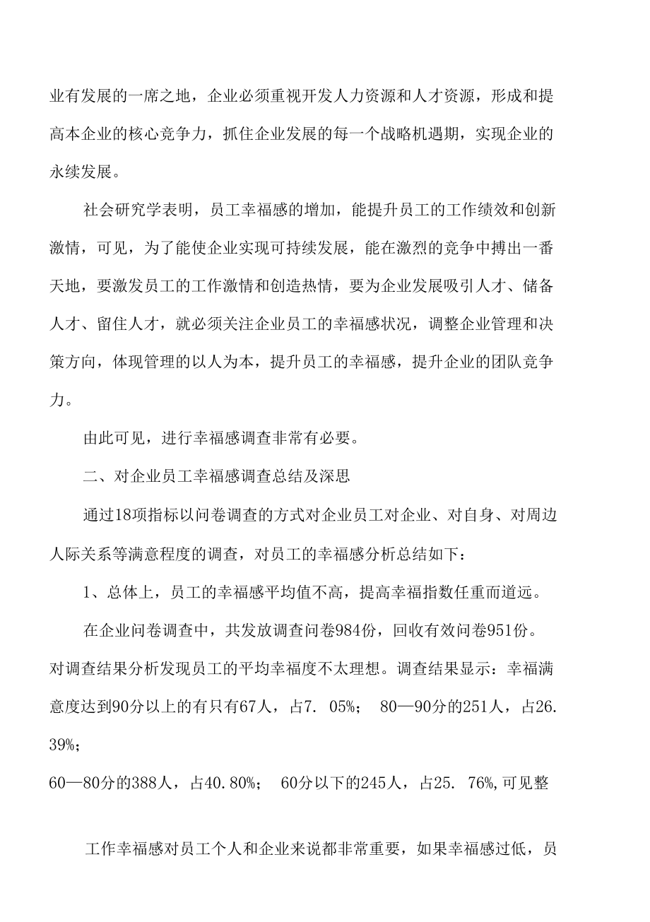 企业员工幸福感调查研究与思考 优秀专业论文.docx_第1页