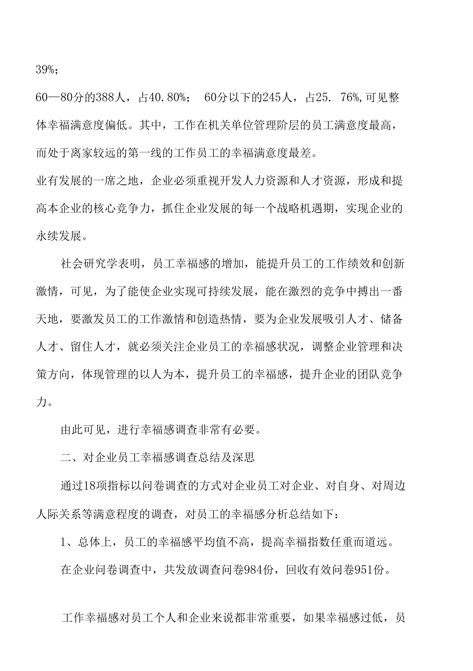 企业员工幸福感调查研究与思考 优秀专业论文.docx_第3页