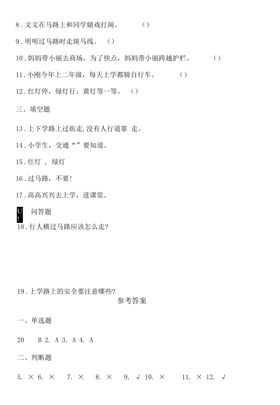 人教版 一年级上册道德与法治第四课《上学路上》同步练习.docx_第3页