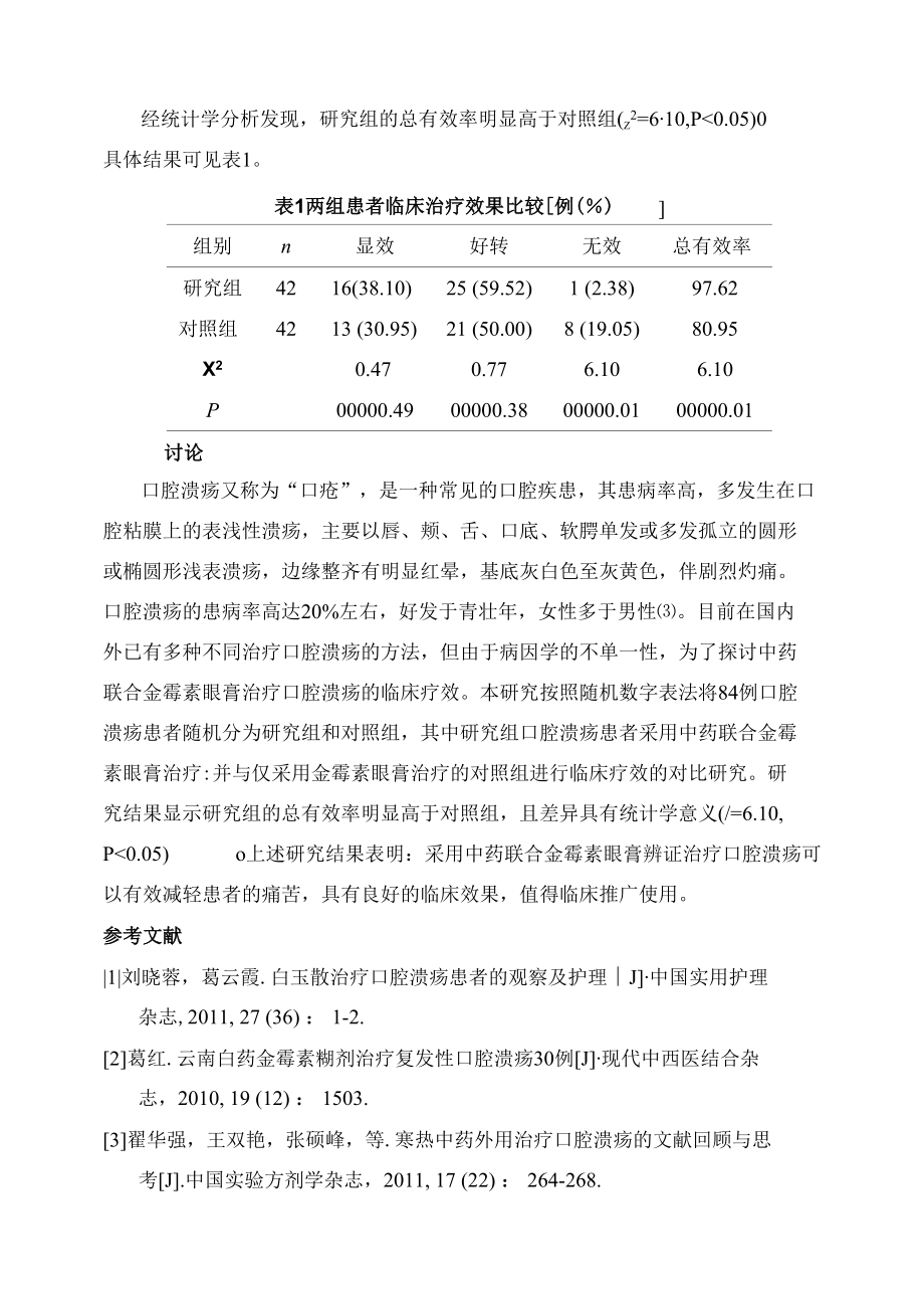 中药联合金霉素眼膏治疗口腔溃疡的临床研究 优秀专业论文.docx_第1页