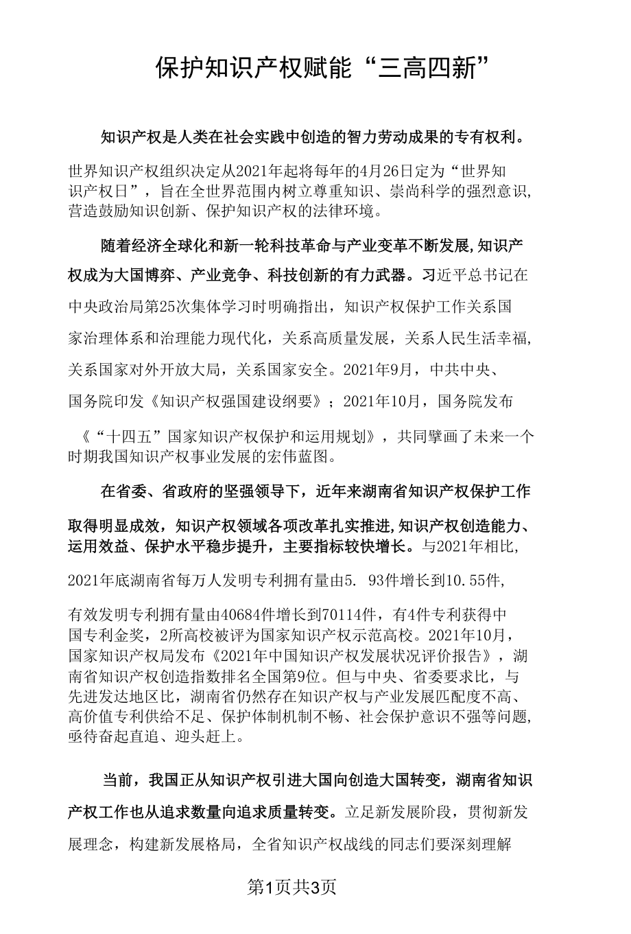 保护知识产权 赋能“三高四新”.docx_第1页