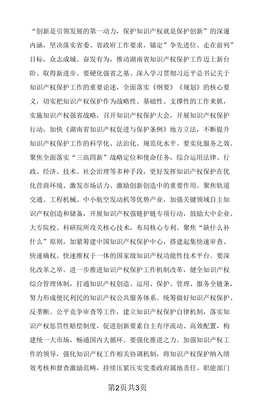 保护知识产权 赋能“三高四新”.docx_第2页