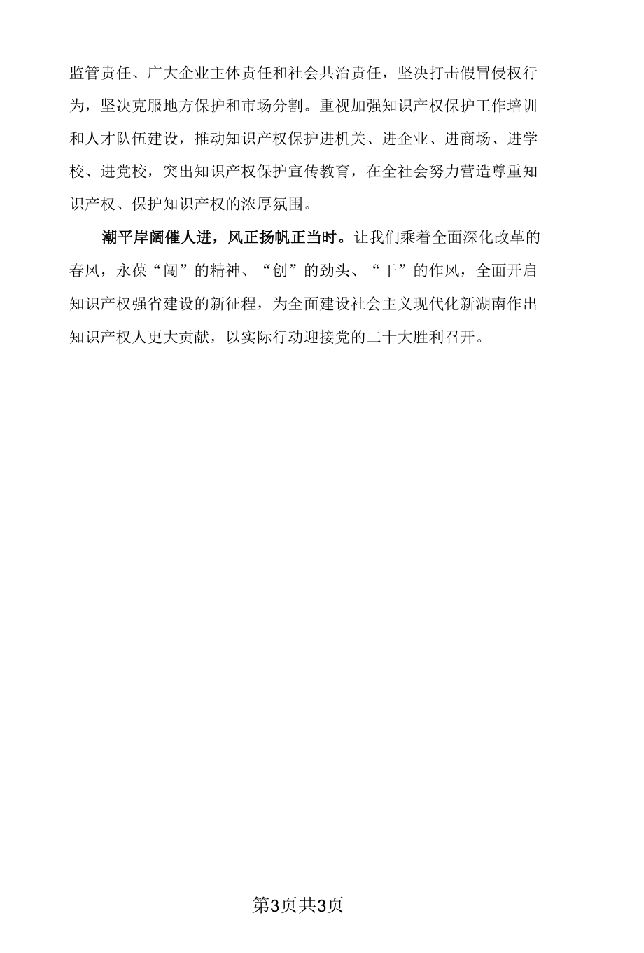 保护知识产权 赋能“三高四新”.docx_第3页