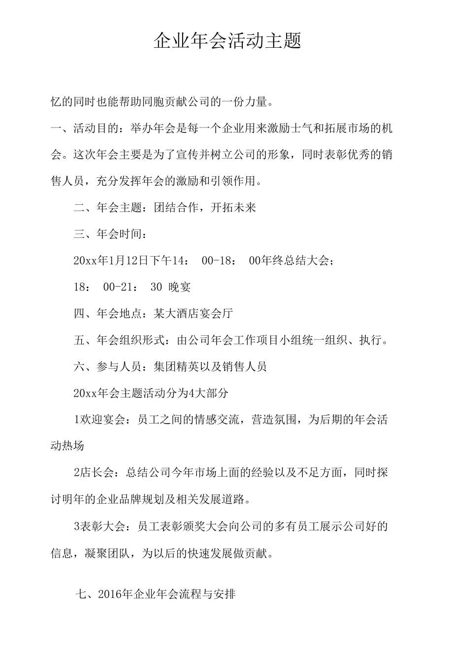 企业年会活动主题.docx_第2页