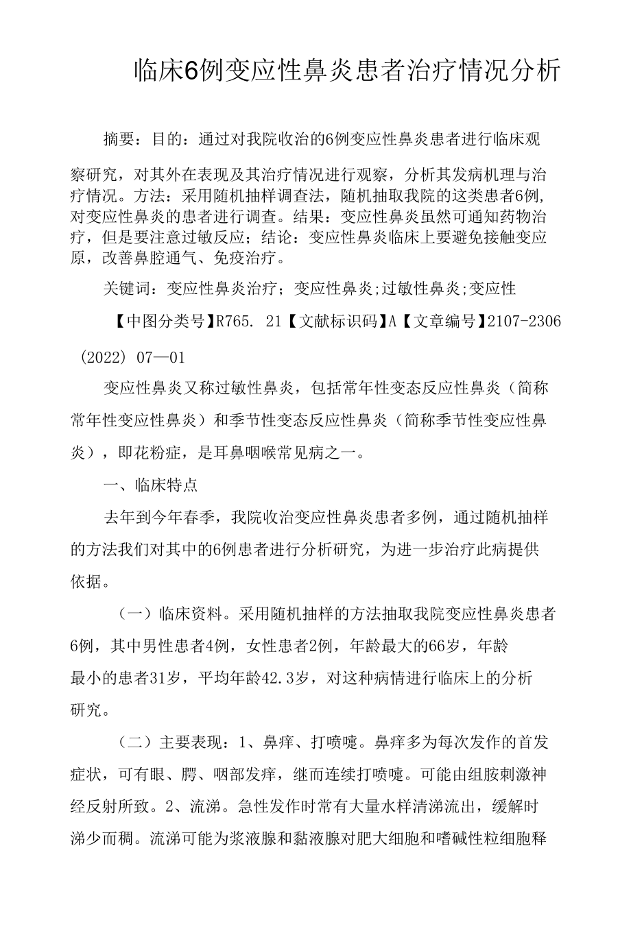 临床6例变应性鼻炎患者治疗情况分析.docx_第1页