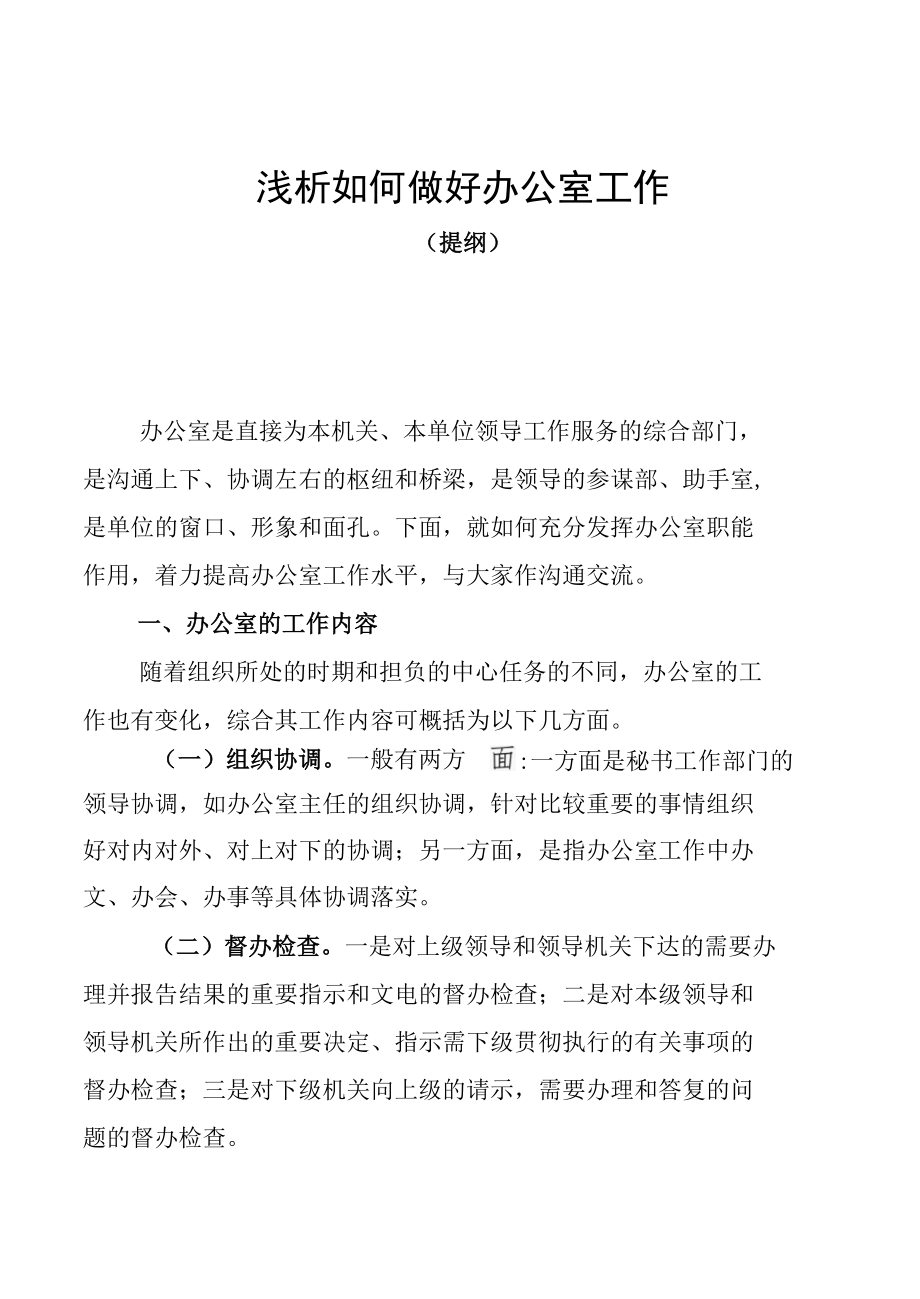 做好办公室工作培训材料.docx_第1页