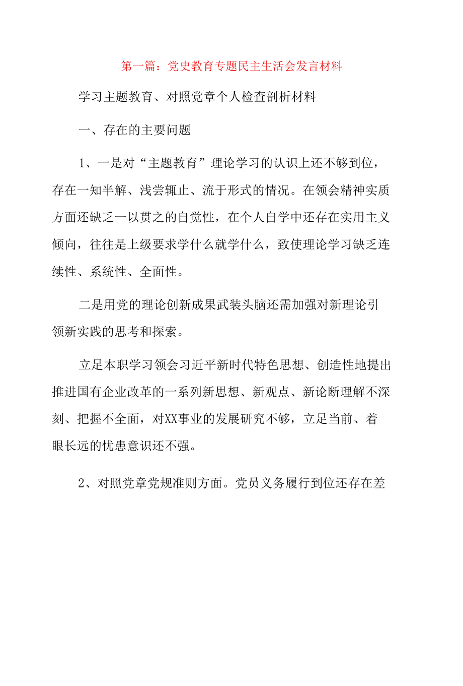 党史教育专题民主生活会发言材料3篇.docx_第1页