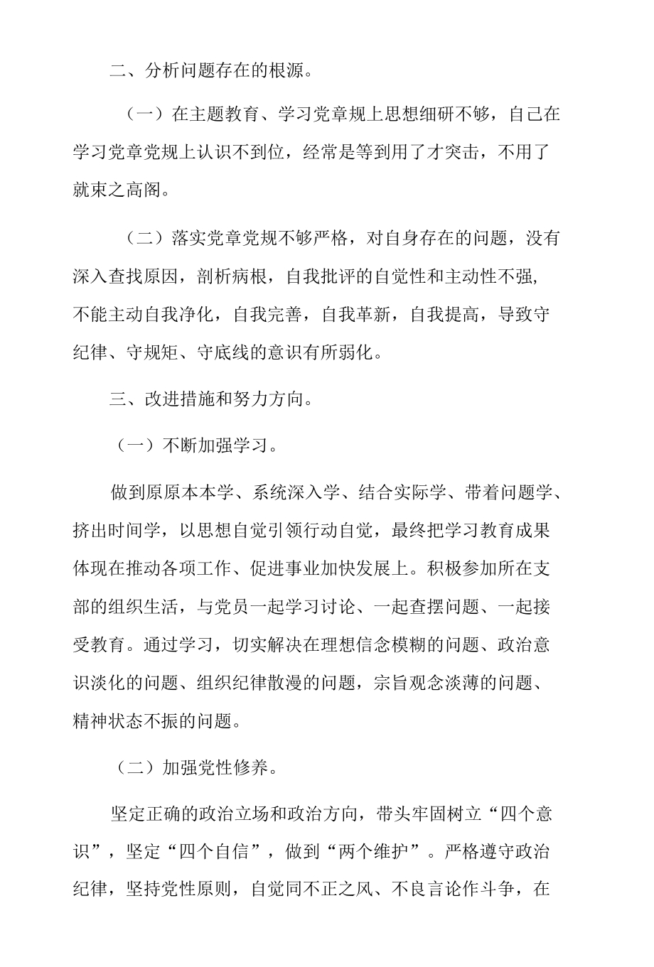 党史教育专题民主生活会发言材料3篇.docx_第2页