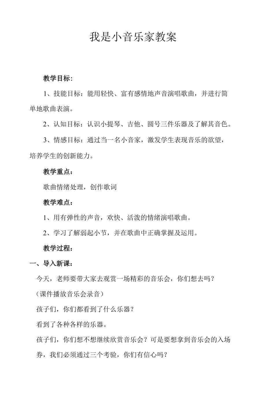 人教版 三年级上册音乐教案 第四单元唱歌小小音乐家.docx_第1页