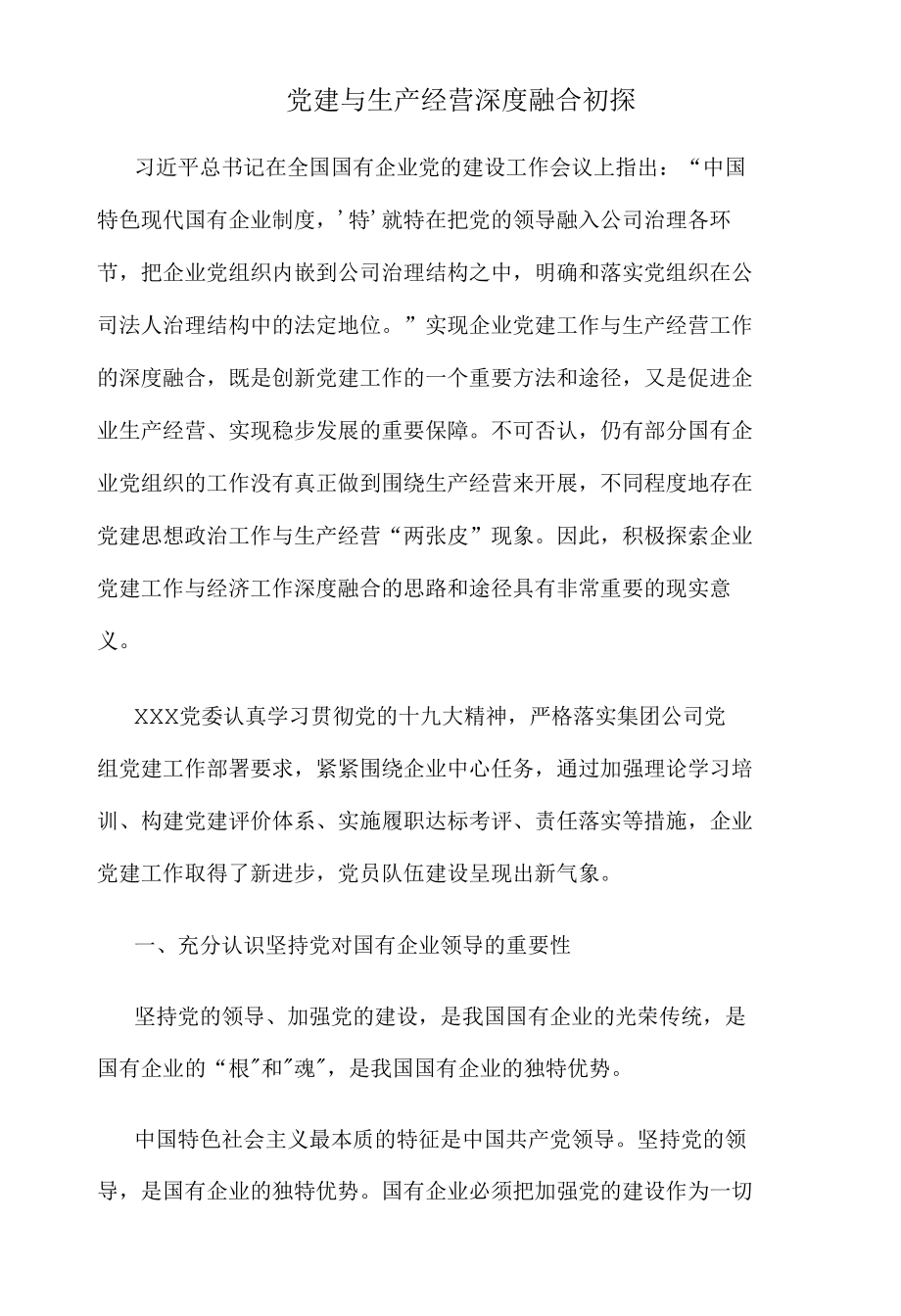 党建与生产经营深度融合初探.docx_第1页