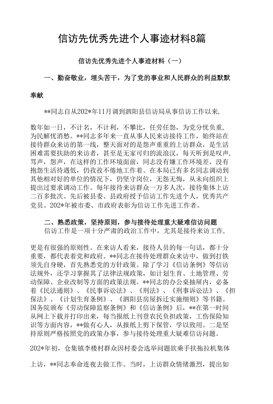 信访先优秀先进个人事迹材料8篇.docx_第1页