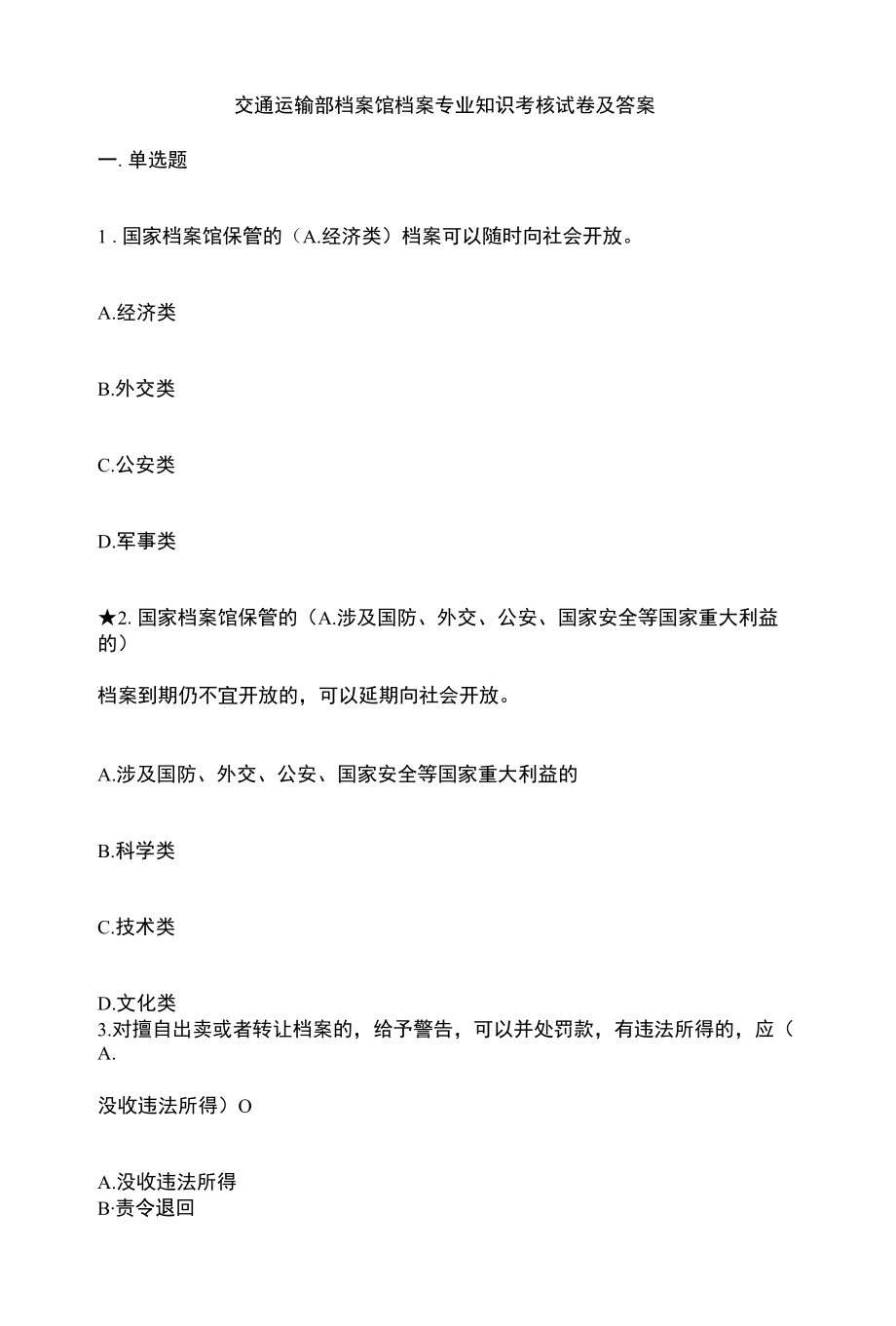 交通运输部档案馆档案专业知识考核试卷及答案.docx_第1页