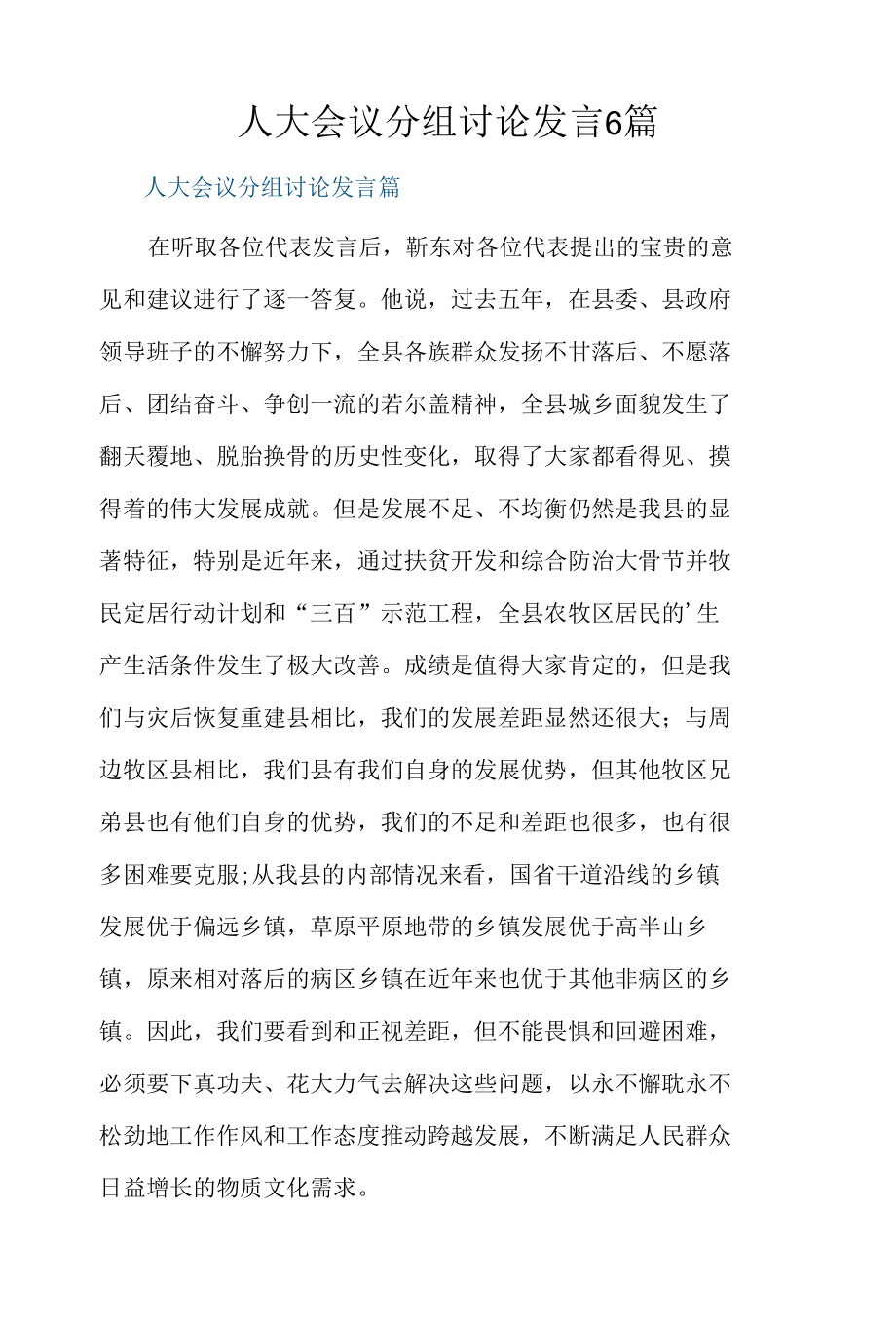 人大会议分组讨论发言6篇.docx_第1页