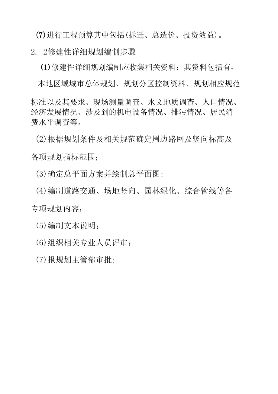 修建性详细规划相关问题及探讨.docx_第1页