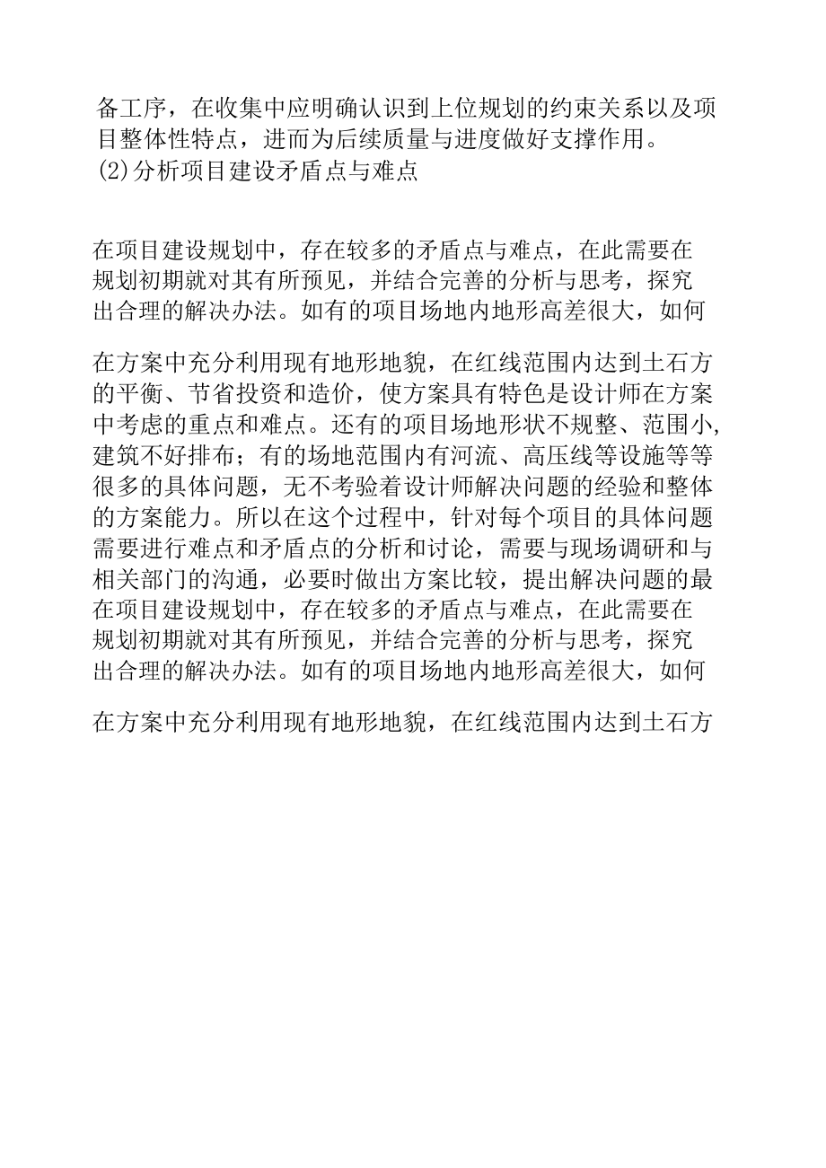 修建性详细规划相关问题及探讨.docx_第2页