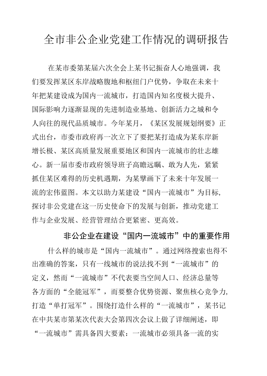 全市非公企业党建工作情况的调研报告.docx_第1页