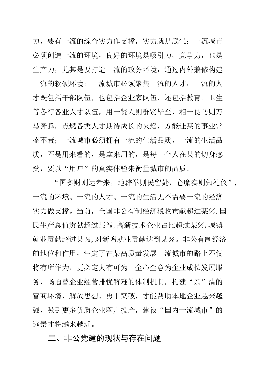 全市非公企业党建工作情况的调研报告.docx_第2页