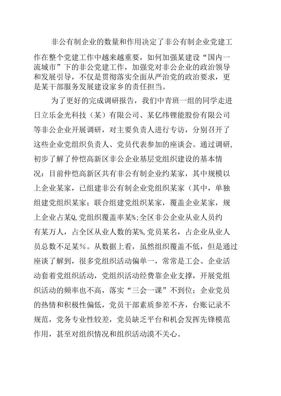 全市非公企业党建工作情况的调研报告.docx_第3页