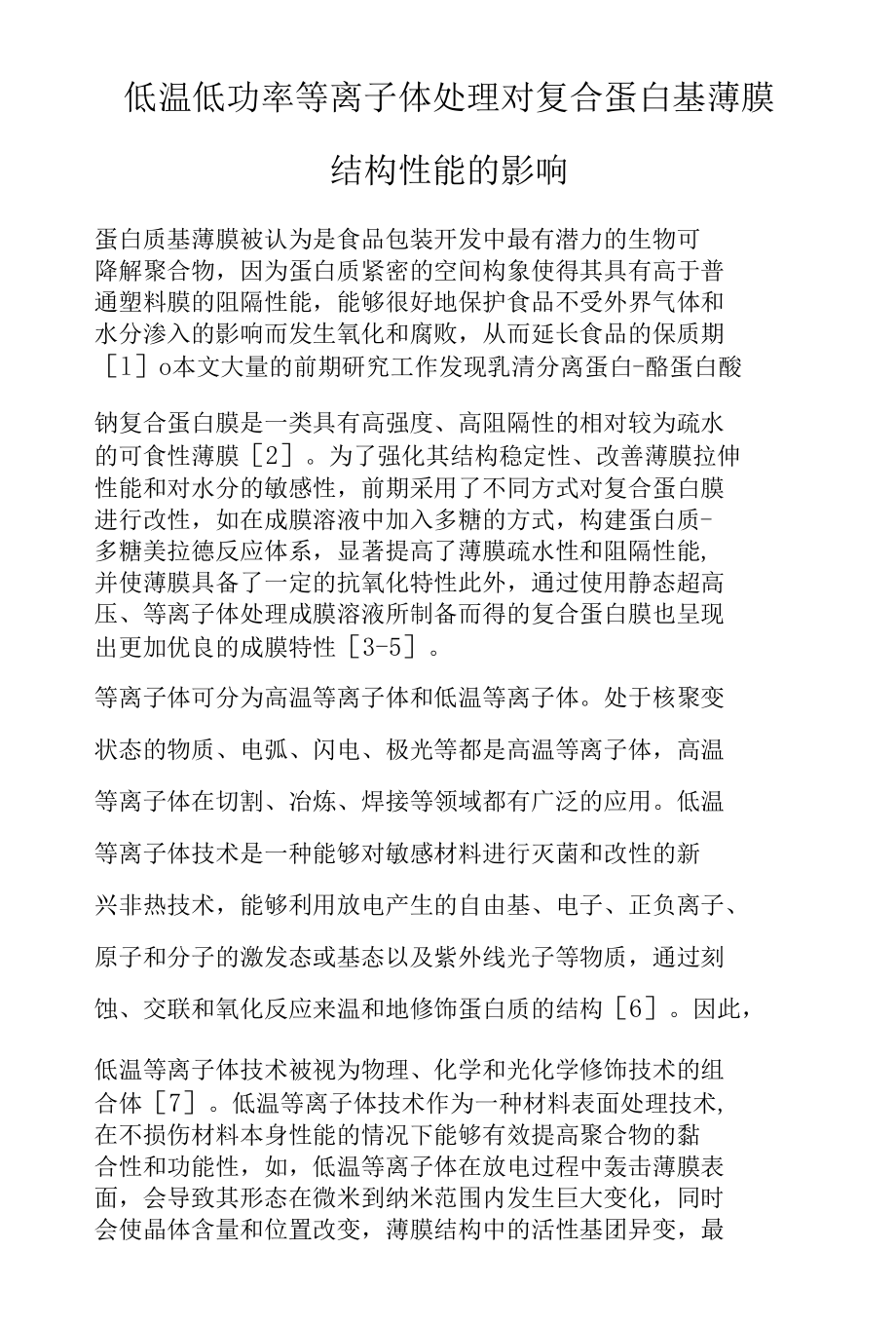 低温低功率等离子体处理对复合蛋白基薄膜结构性能的影响.docx_第1页